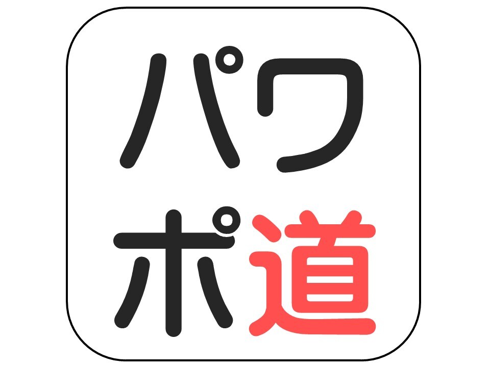 ココナラ！ パワポ道。～あなたのプレゼン資料を見映えよく、スタイリッシュに仕上げます～ イメージ1