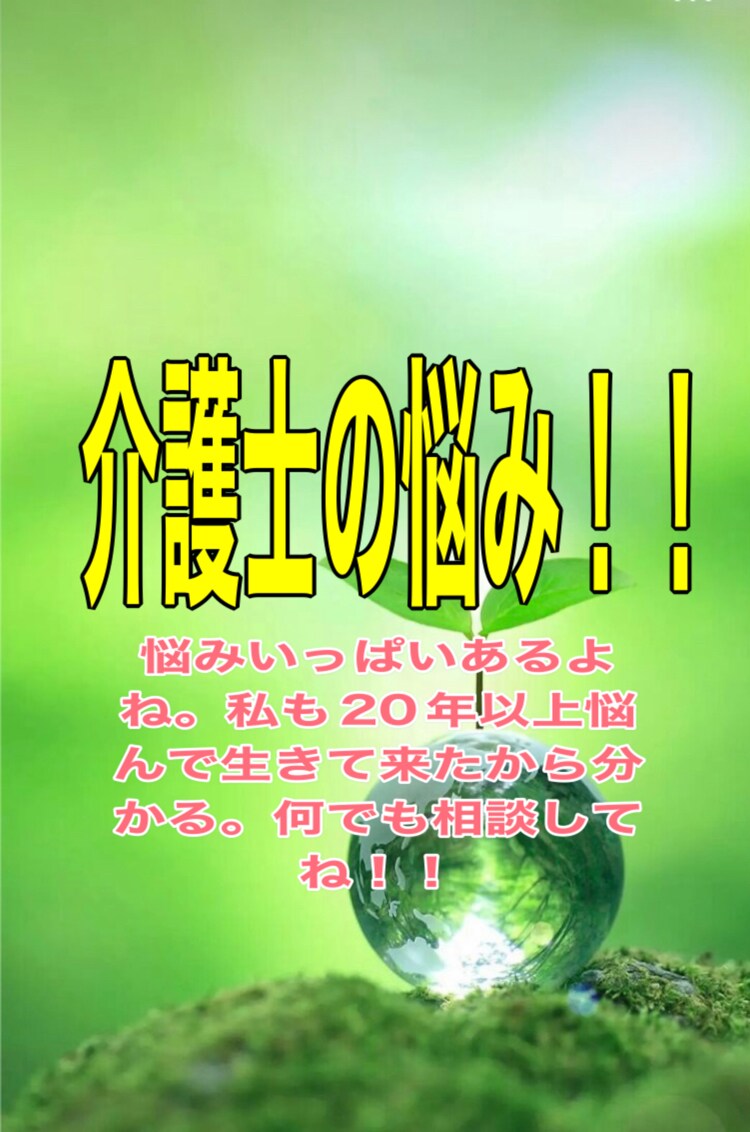 介護職の皆様のお悩みアドバイス致します 介護現場で相談出来ない事、全てアドバイス致します! イメージ1