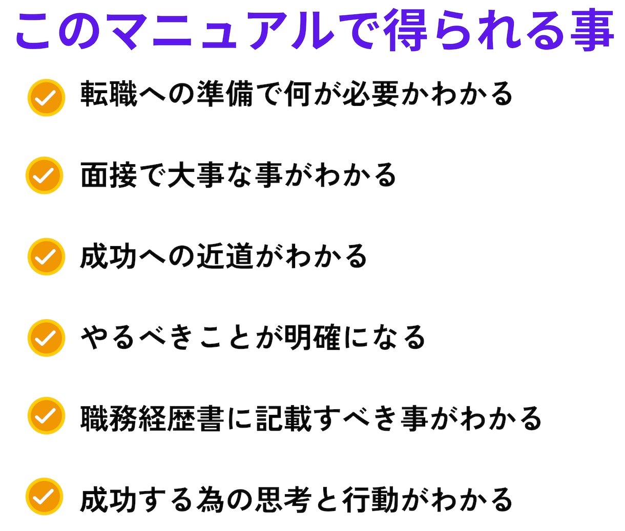 年収アップ転職経験者が「転職成功の近道」教えます 必見！誰でもすぐ実践できる「転職を有利に進めるマニュアル」 イメージ4