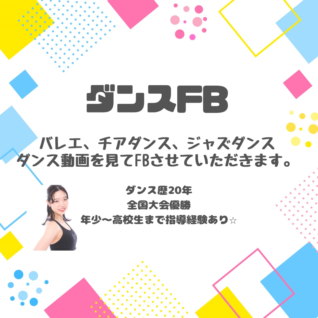 ダンス動画フィードバック、お悩み相談します フィードバック、アドバイス、ダンスお悩み相談‼︎ イメージ1