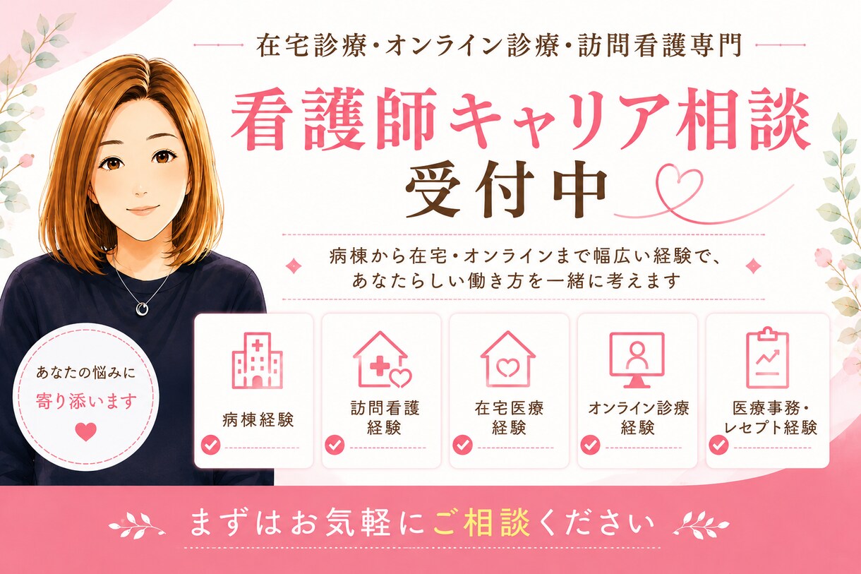 看護師キャリア相談に乗ります 転職・働き方・将来の不安、現役ナースが寄り添います イメージ1