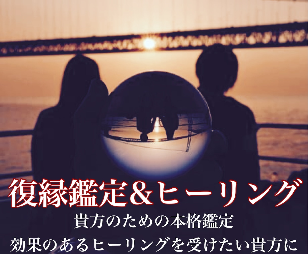 特別鑑定★復縁成就鑑定・濃厚ヒーリングを行います 貴方と、お相手に対して鑑定とヒーリング施術をいたします。 イメージ1