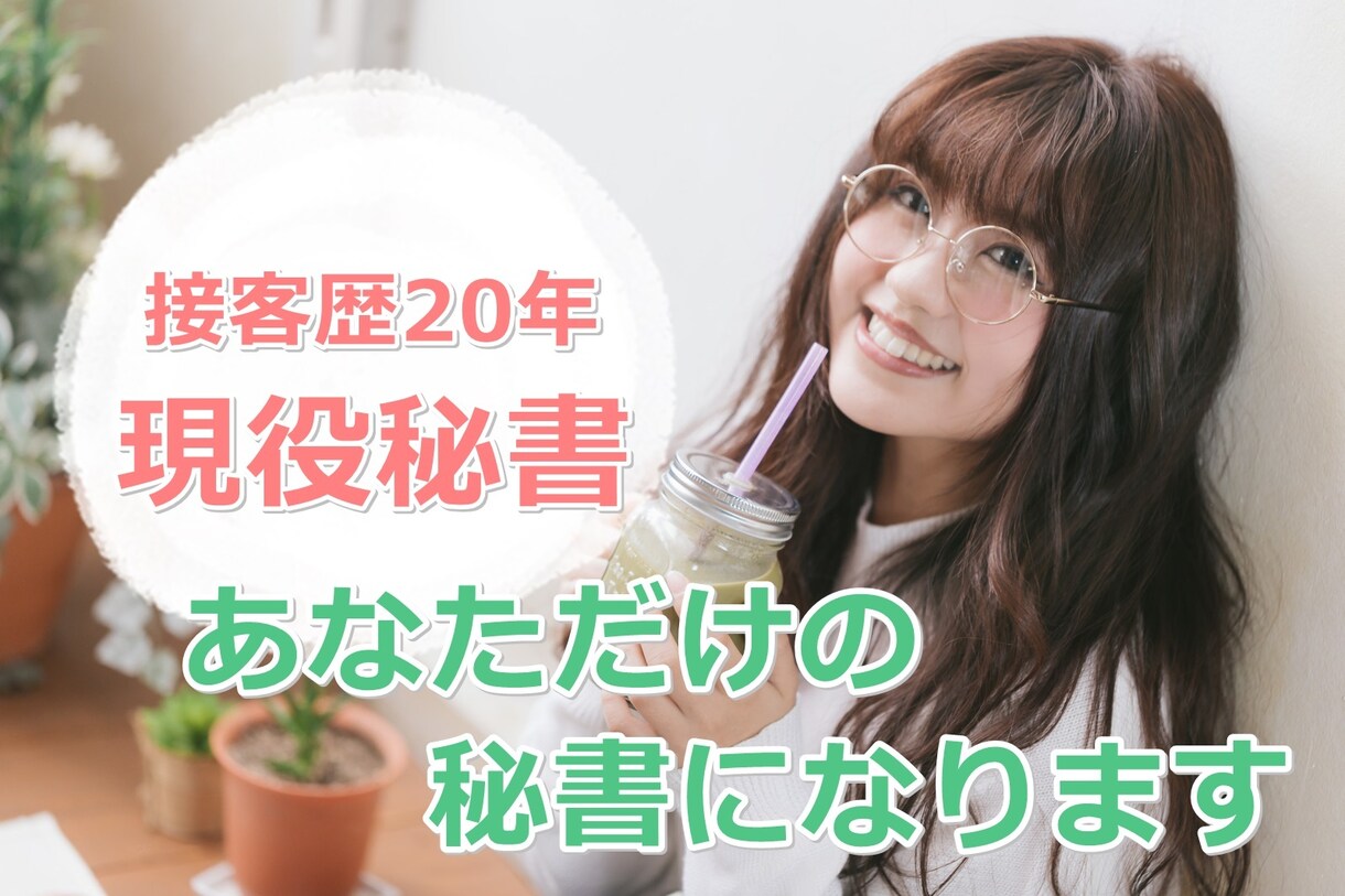 あなた専属の【長期】オンライン秘書になります 単発ではなく長期的にお仕事をサポートしてほしい方に！ イメージ1