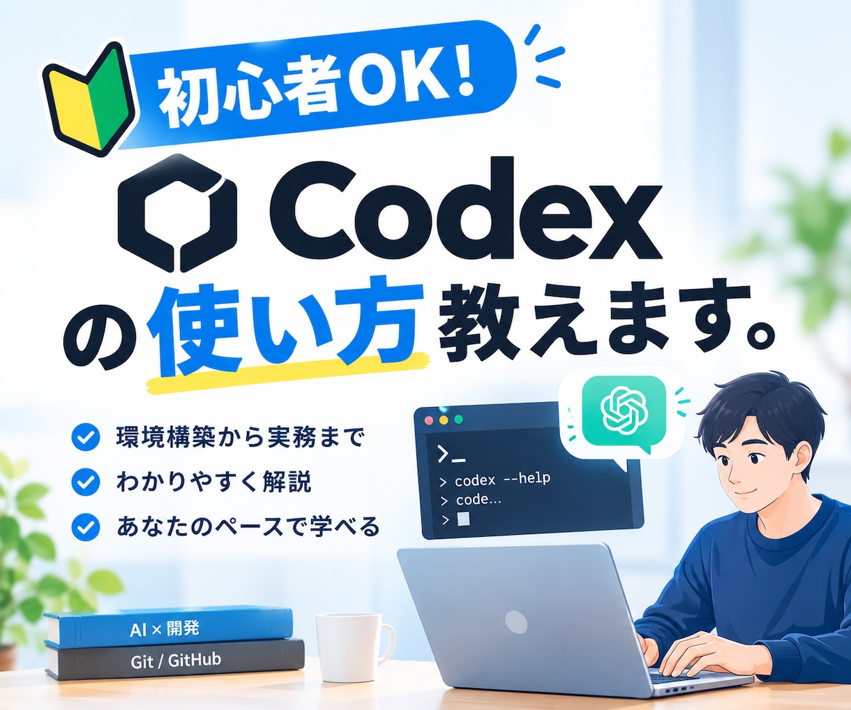 初心者OK！Codexの使い方教えます プログラミング未経験OK！AIに指示するだけで作業効率化 イメージ1