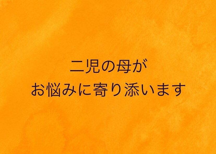 誰にも相談できない育児の悩みを聞きます 二児の新人ママが親身になり同じ目線に立って相談にのります イメージ1