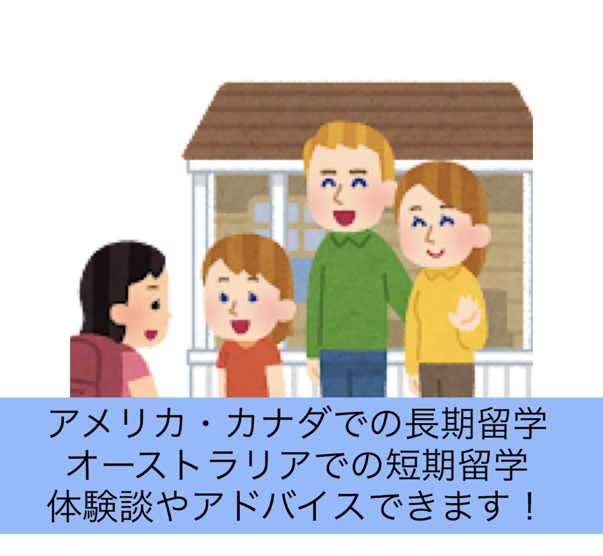 留学相談受けます アメリカ・カナダの長期留学、オーストラリアの短期留学経験あり イメージ1