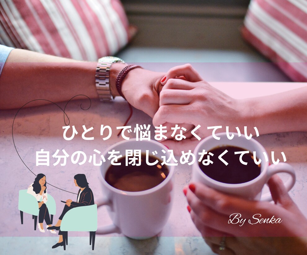心の病を持つパートナーと暮らすあなたに届けます 我慢をやめて今から脱出！波乱万丈期の経験からの独自サポート。 イメージ1