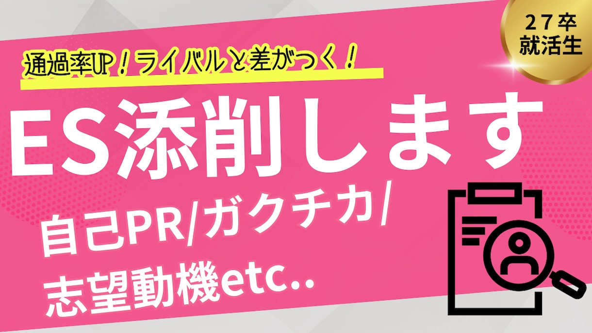27卒就活生向け☆ES添削☆「通るES」に変えます 通らないESの原因を明確にし、通過する文章に改善します イメージ1
