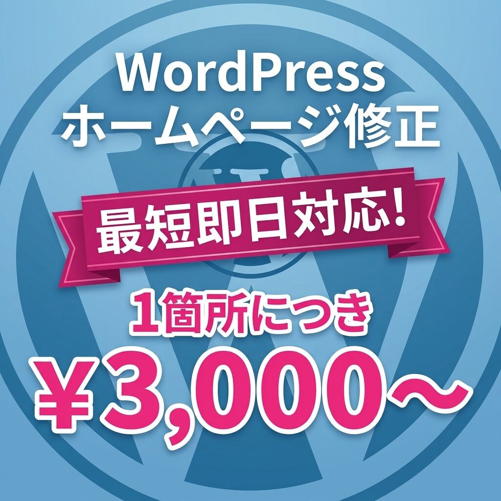 WordPressの修正【最短即日対応】します ちょっとだけ変更したい方向け！しかも1箇所3000円から！ イメージ1