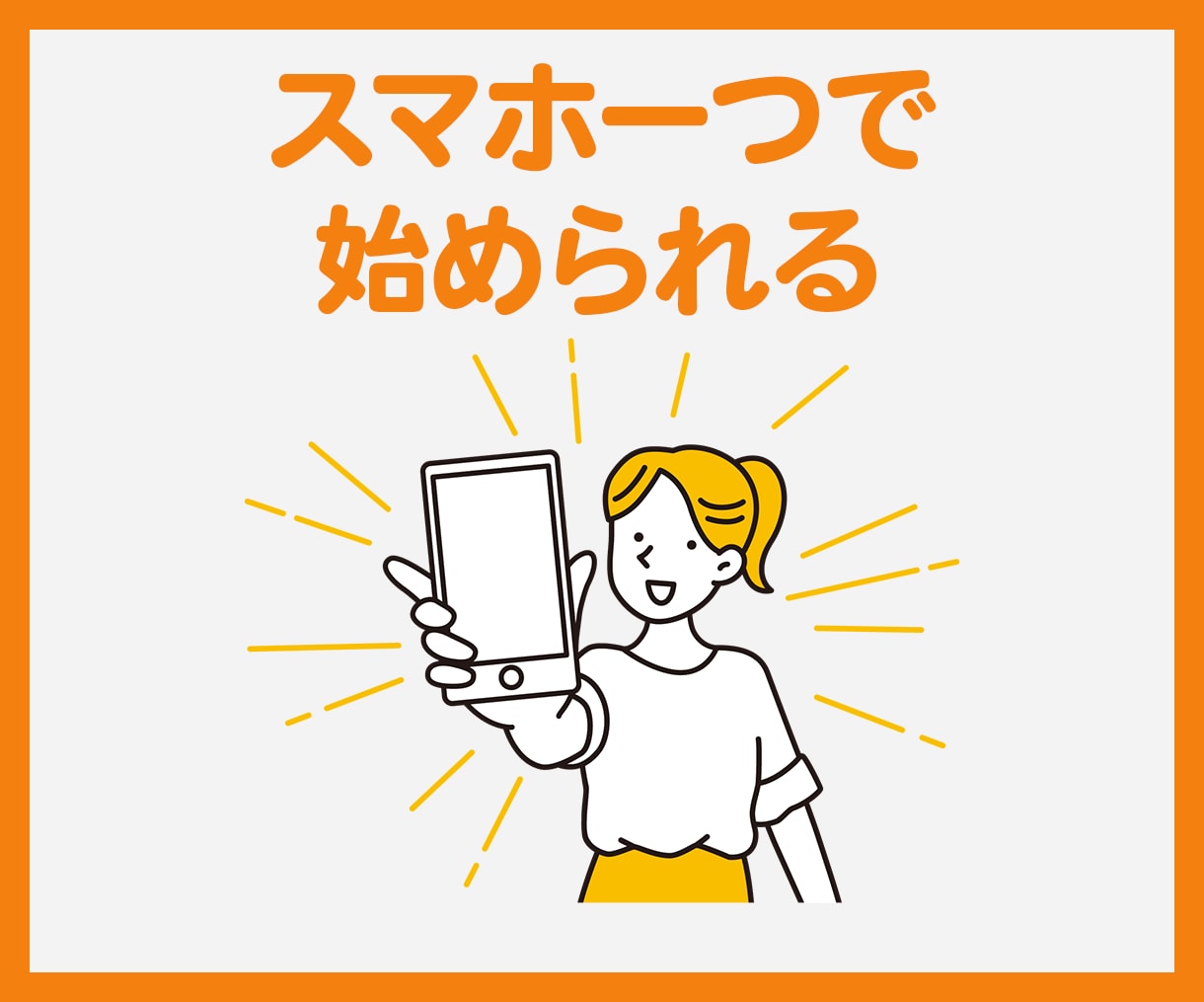 主婦でも在宅で出来る簡単スマホぽちぽち副業教えます 1日10分の作業！スキマ時間にできる初心者におすすめの副業！ イメージ6
