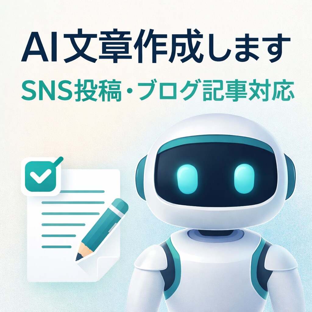 AIを使って読みやすい文章作成します SNS投稿やブログ記事など作成します イメージ1