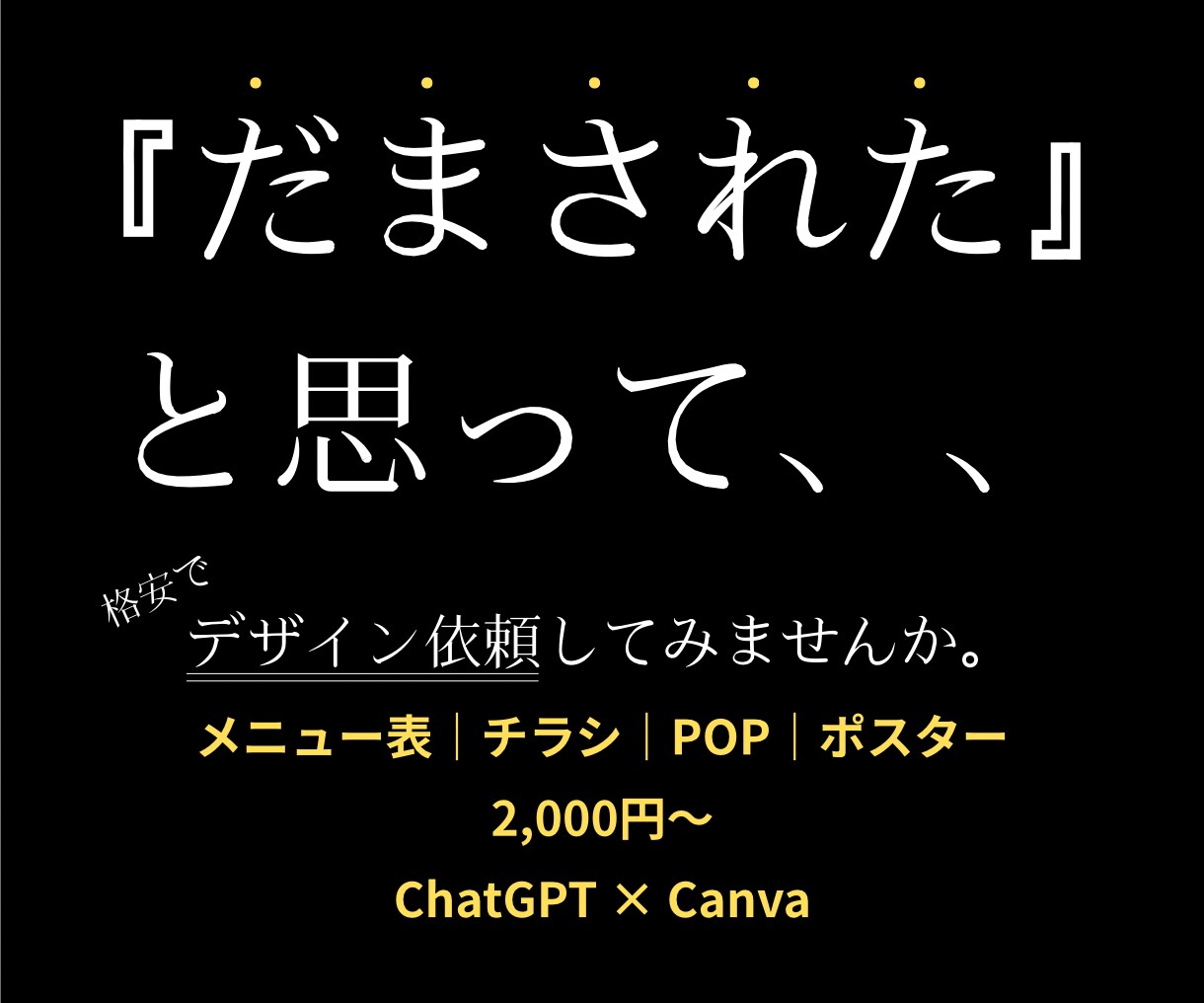 だまされた、、と思って！格安でデザインします 安いから試す。良かったから、また頼む。 イメージ1