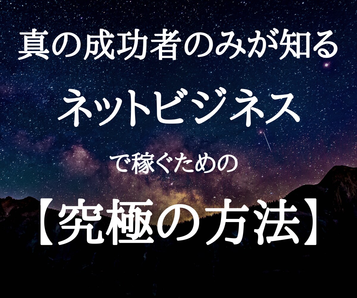 真に稼げる成功者しか知らない【究極の方法】教えます 単発の稼ぎはもう終わり 稼ぐネットビジネスの始め方 イメージ1