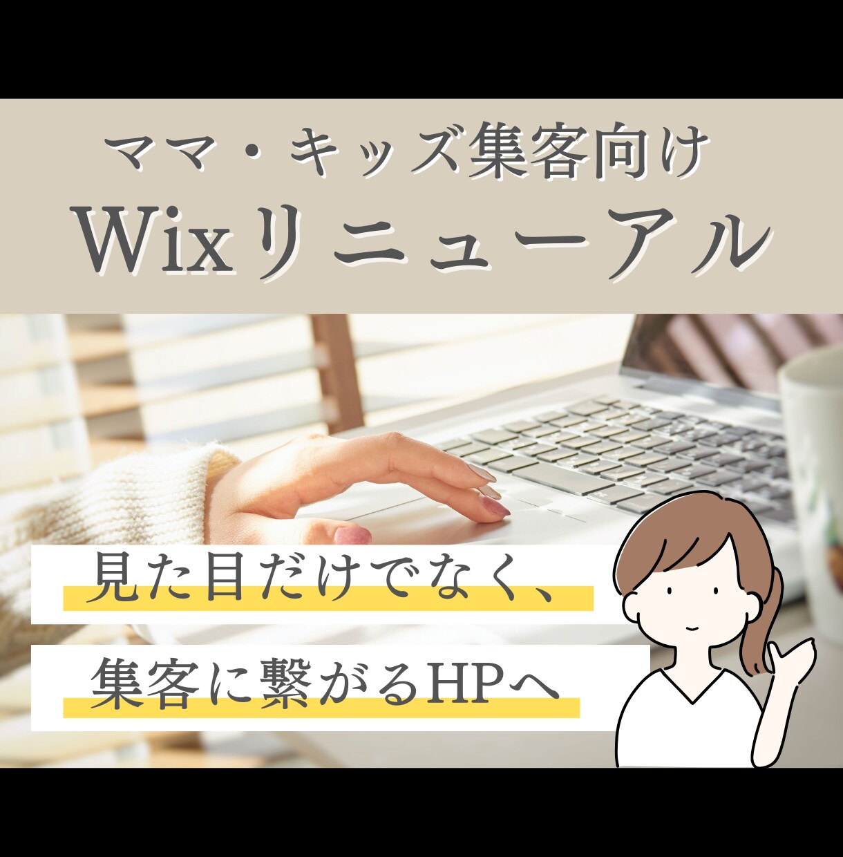 ママ・キッズ集客向け｜Wixを見違える程改善します SEO・集客改善 / 女性に親しまれる暖かみのある雰囲気に イメージ1