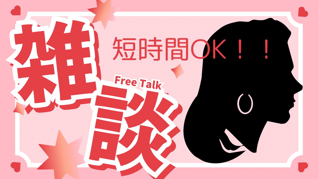 相談・愚痴お話聞きます 相談・愚痴・暇つぶしなんでも大丈夫です！！ イメージ1