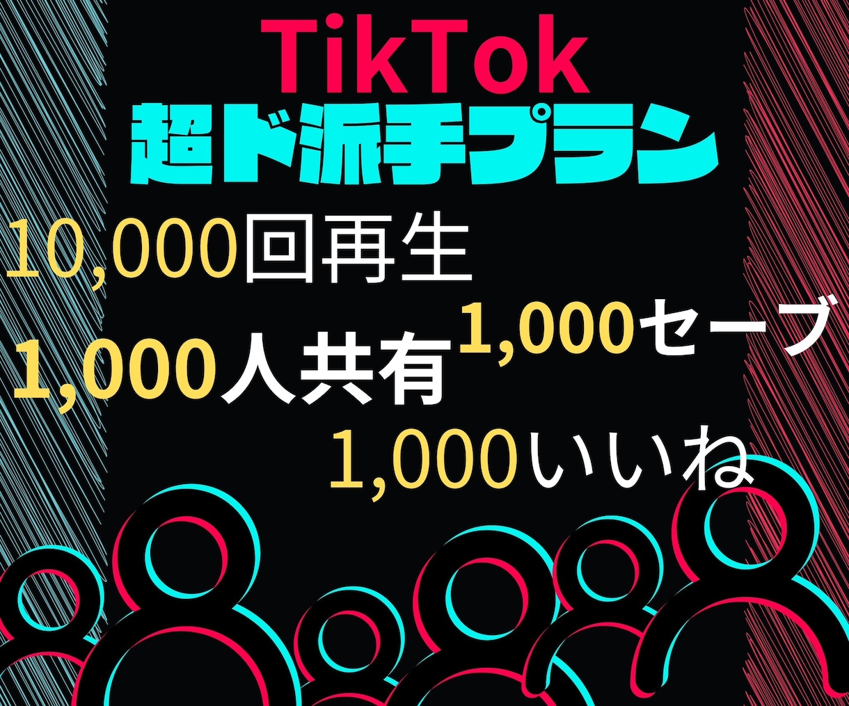 TikTokバズらせます ﾞド派手ﾞなサービスさせてもらいます！ イメージ1