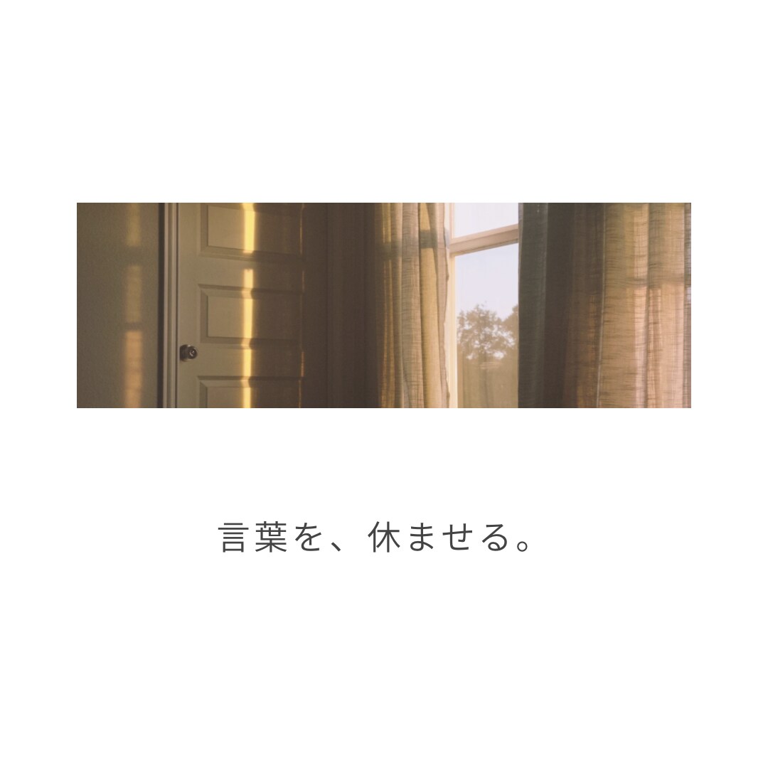 言葉を休ませるための1枚を制作します 目立たせず、静かにまとめます。 イメージ1