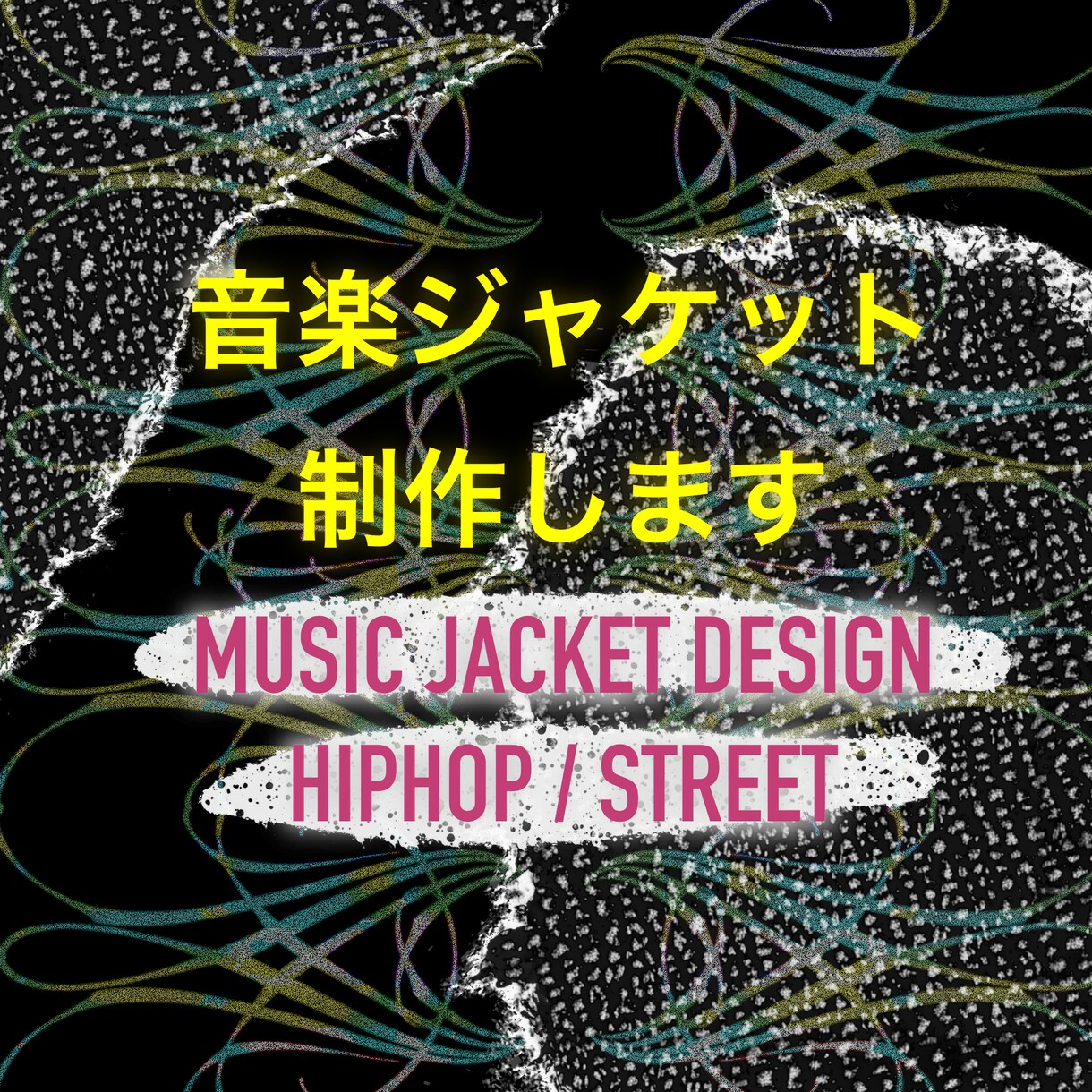 HIPHOP音楽向けジャケットアートを制作します 各配信サービス対応初心者歓迎 著作権譲渡 商用利用可 イメージ1