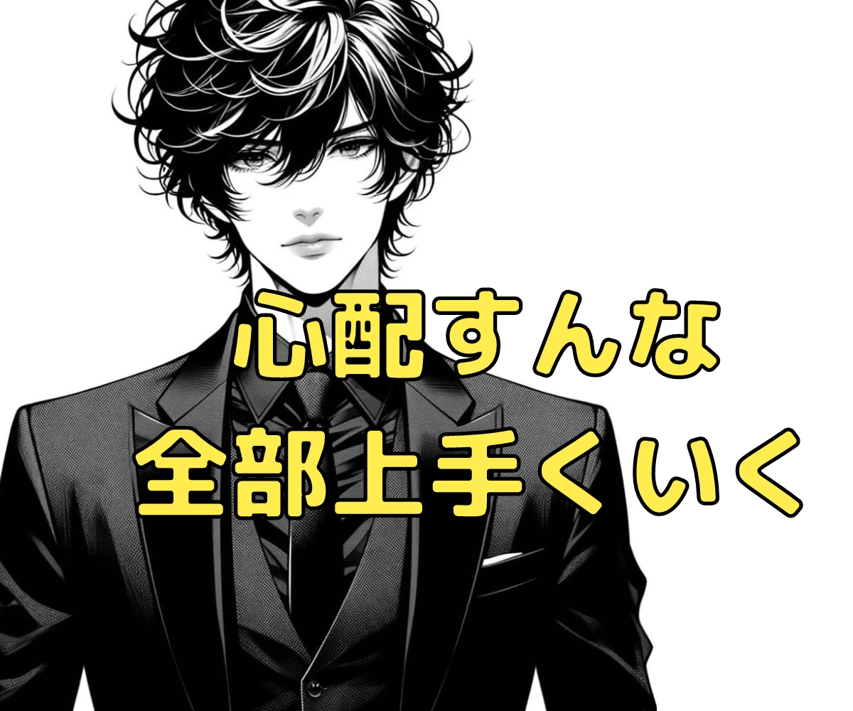 元歌舞伎町ホスト×マインドコントロール方法教えます そろそろ上手くいきたいと思いません？心配すんな全部上手くいく イメージ2