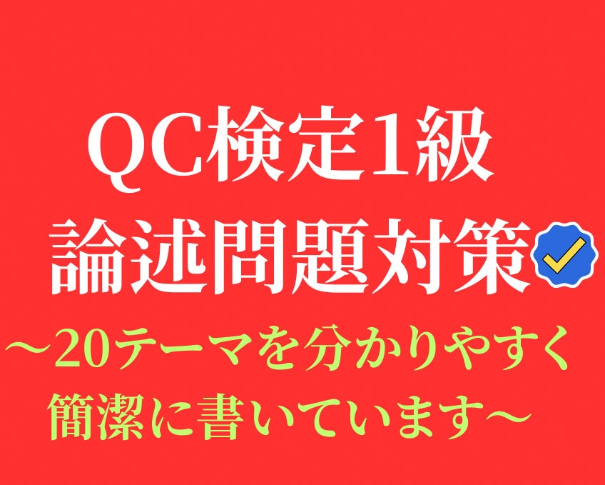 QC検定1級の論述問題対策を教えます 論述のハードルが高くて中々QC検定1級が取得できていない方へ イメージ1