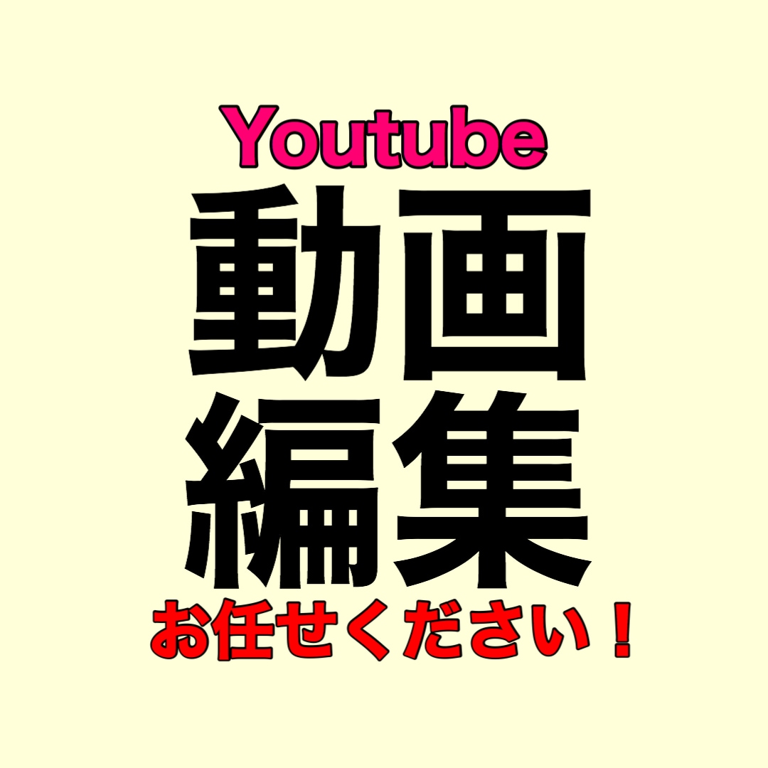 好条件&高品質｜丁寧な対応 | 動画編集承ります 丁寧な対応、丁寧な動画編集心がけてます。YouTube イメージ2