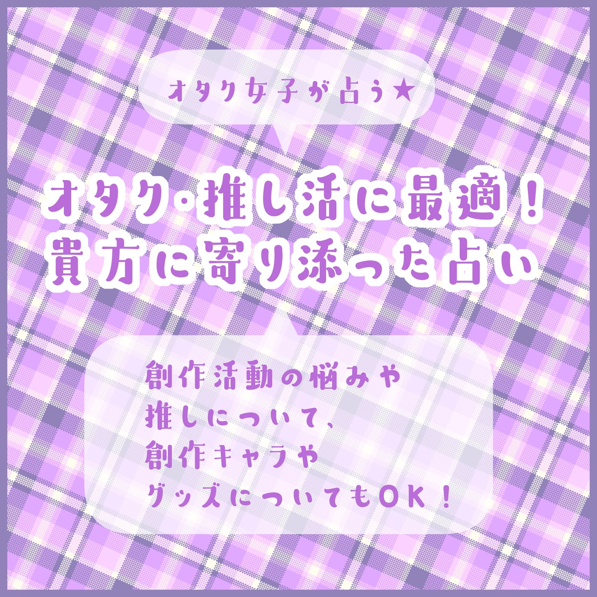 オタク女子が占う★オタク・推し活の悩み占います 貴方に寄り添ってしっかりヒアリング！即日鑑定できます♪ イメージ1