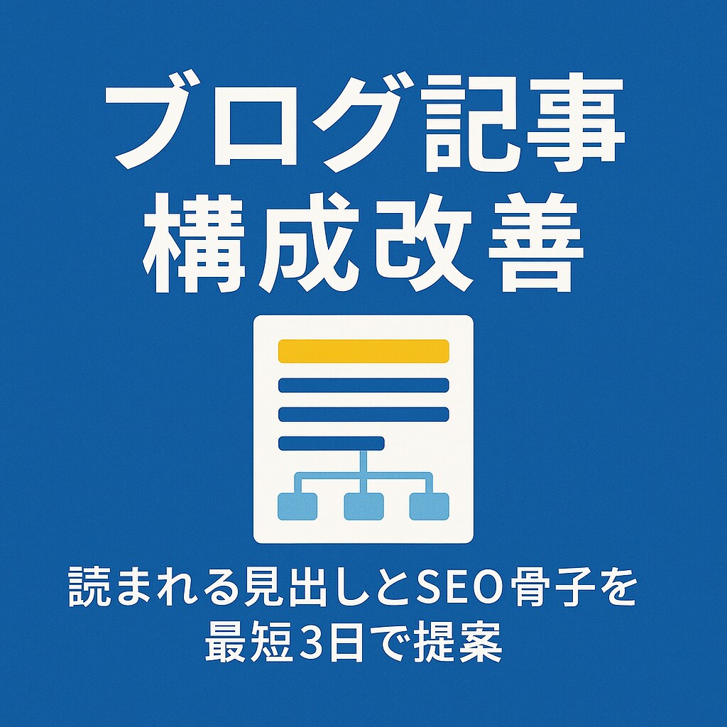 ブログ記事構成を改善します 読まれる見出しとSEO骨子を最短3日で提案 イメージ1