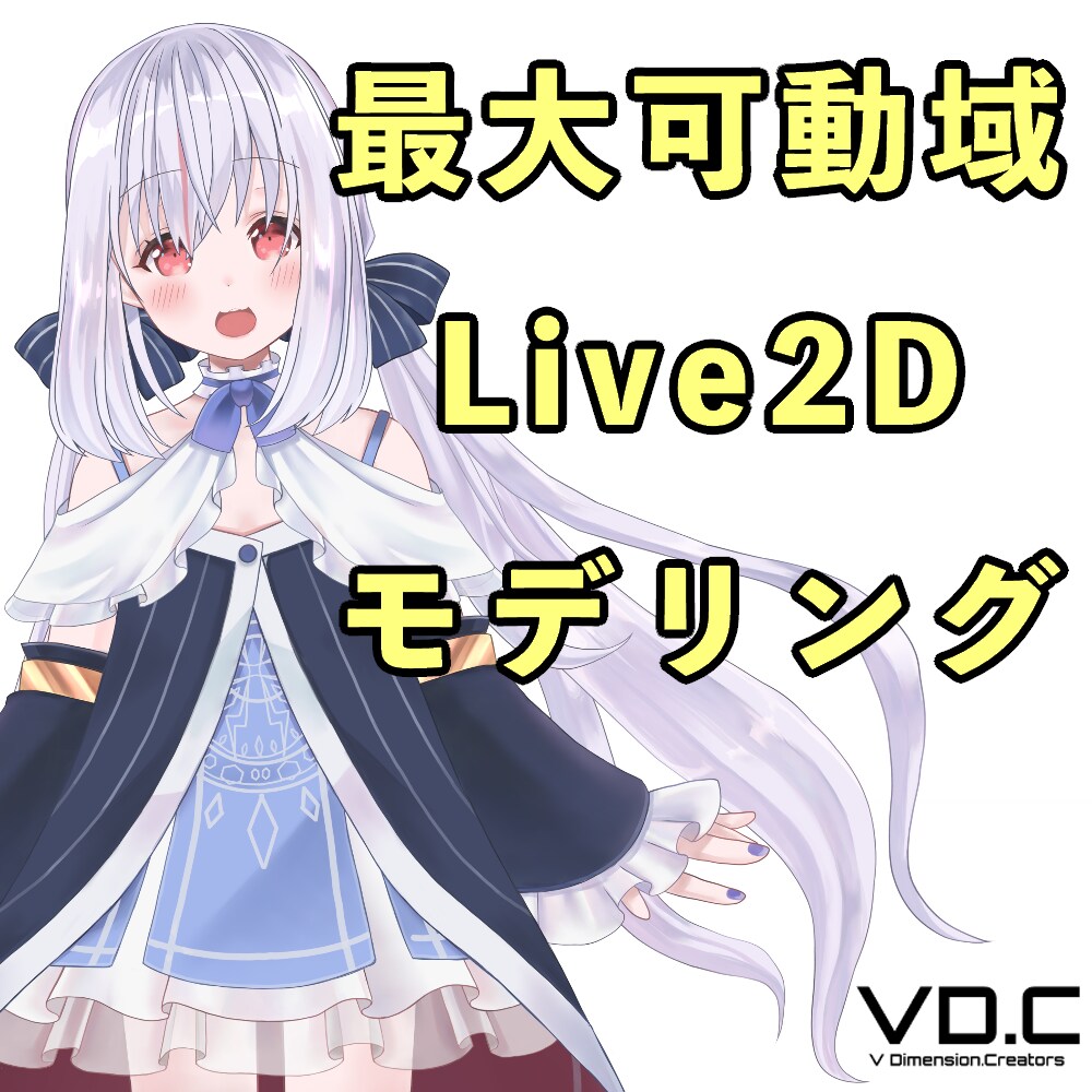 VtuberハイクオリティLive2D制作します 超高可動域、精密な物理演算のモデリングも対応 イメージ3