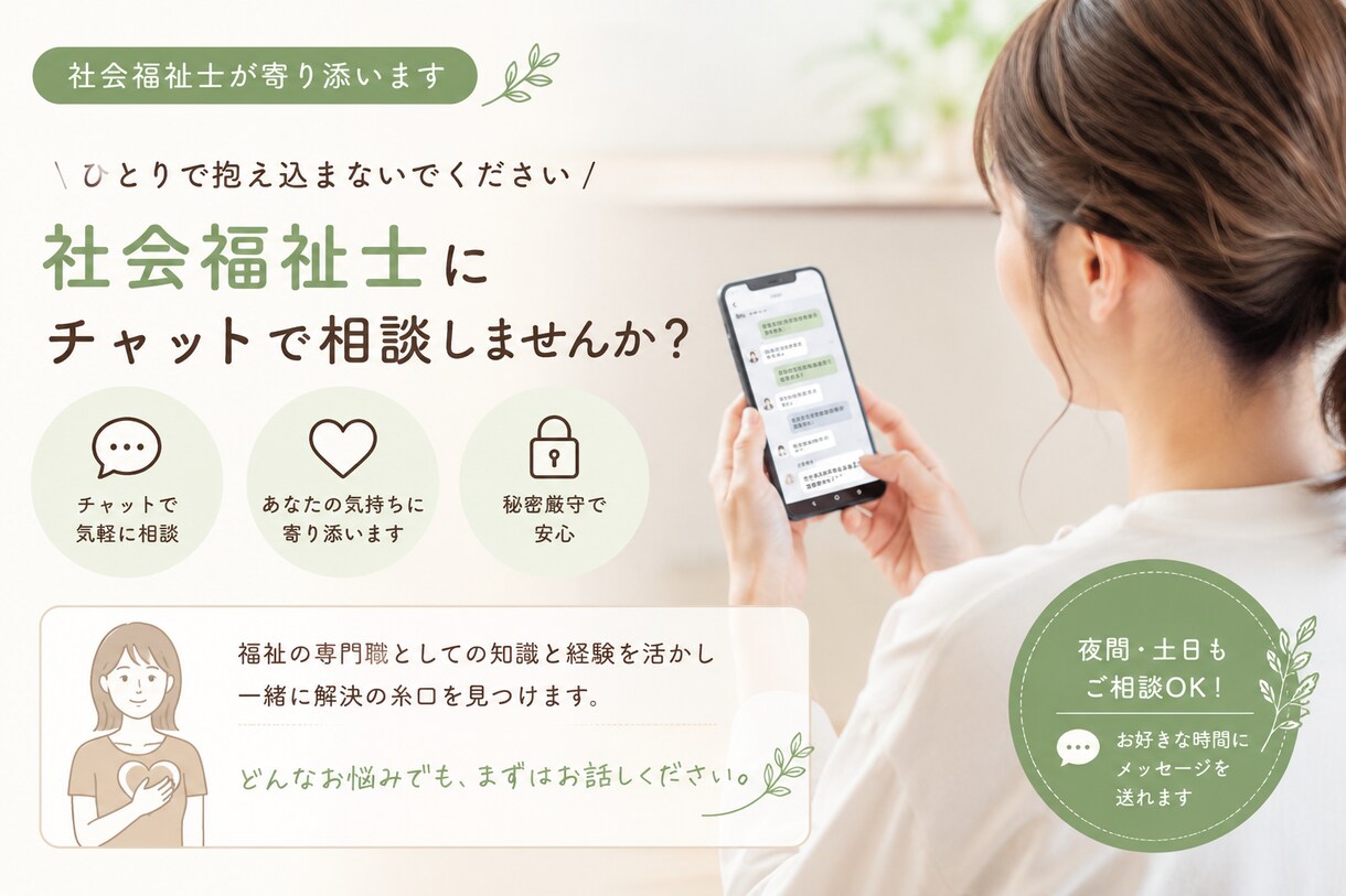 社会福祉士の人間関係・恋愛相談室を開きます 現役社会福祉士が、心のもやもやを優しく聴きます イメージ1