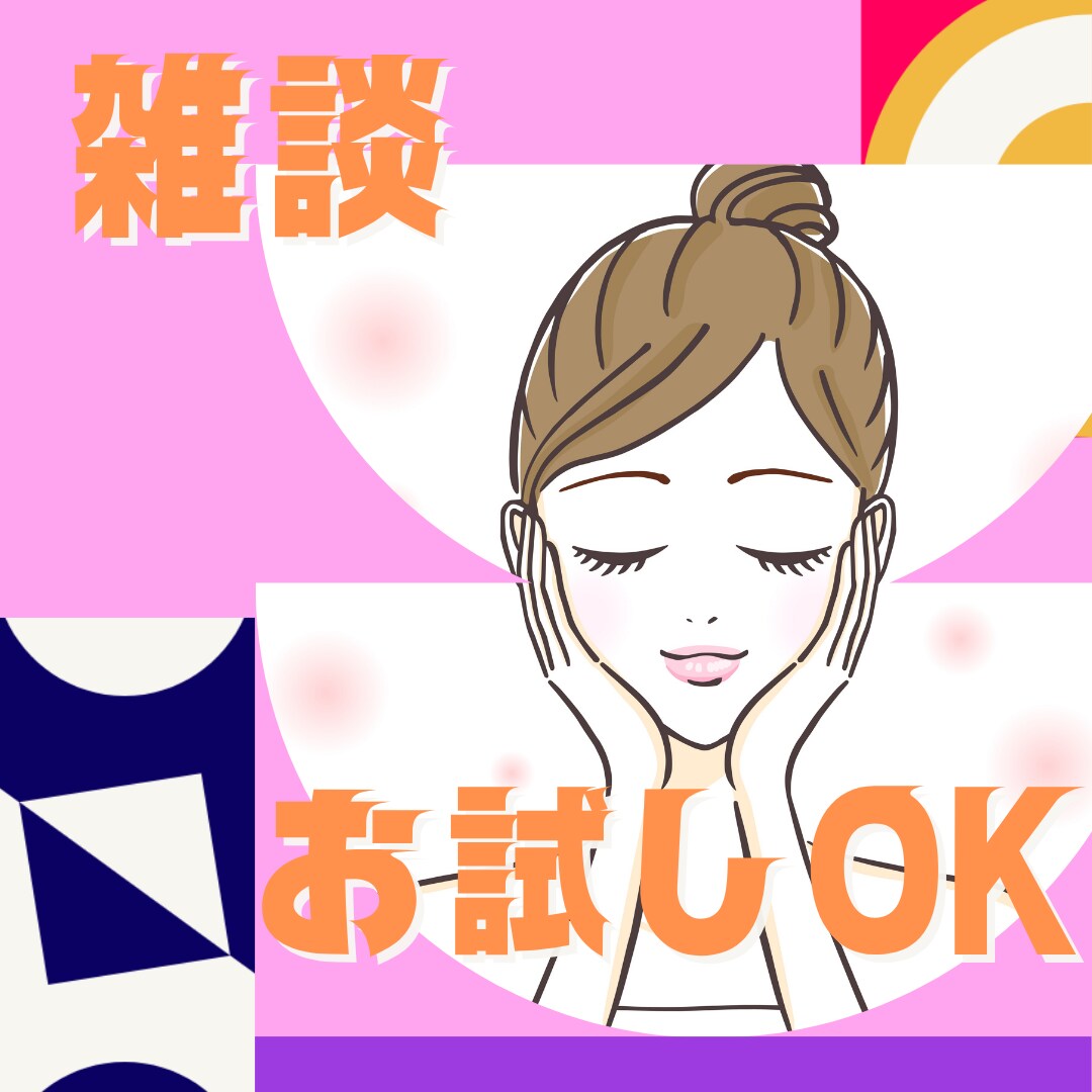 今すぐ誰かに話したいとき、１分でもお相手します 音声サンプルあり☆雑談・恋愛・仕事・何でも・話し相手・相談 イメージ1