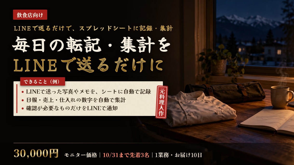 毎日の転記・集計をLINE×AIで自動化します 10/31まで先着3名モニター価格｜元料理人が1業務を自動化 イメージ1