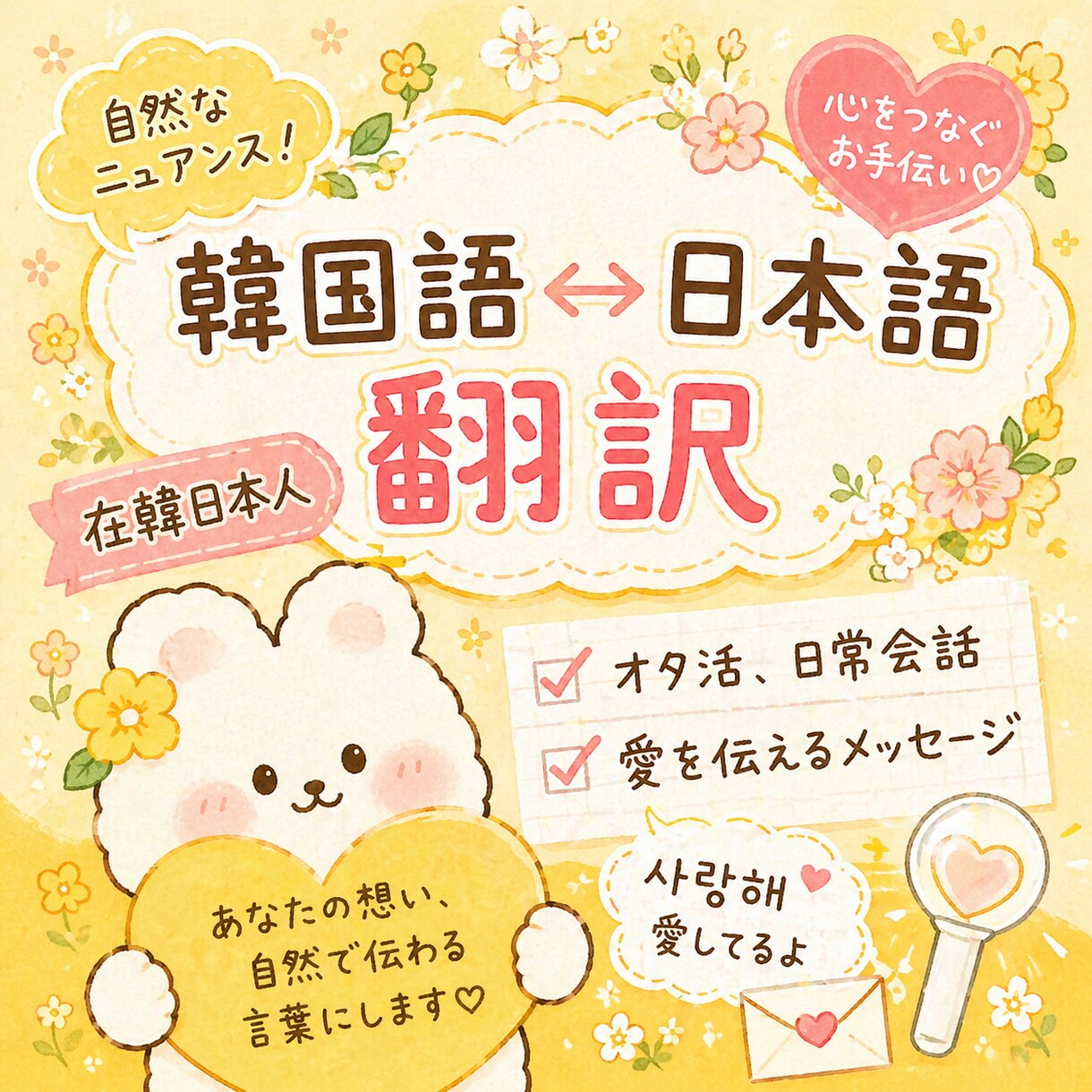 日本語⇔韓国語を伝わりやすく丁寧に翻訳します 在韓日本人がスピード翻訳！短い文章でもお気軽にご相談ください イメージ1
