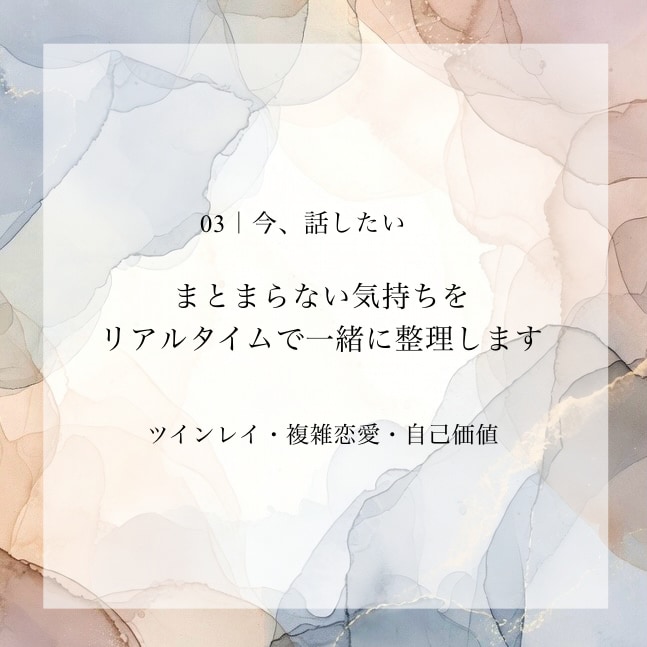 恋愛の不安や迷いを1時間一緒に整理します ツインレイ・複雑恋愛など、1時間リアルタイムで整理します イメージ1