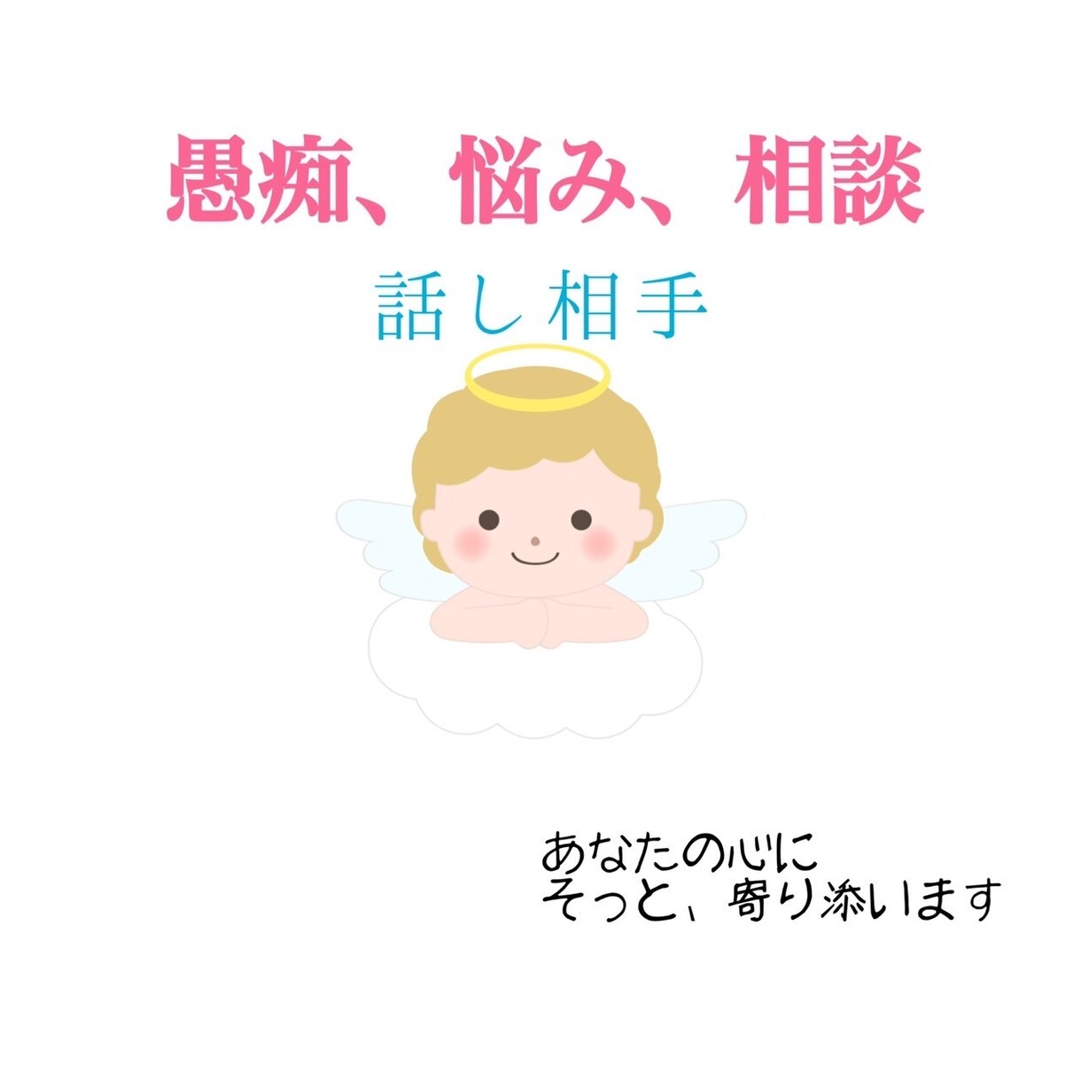 何かちょこっと話したい時、5分でもお聴きします ストレスは心・体の悪影響いつでも声を掛けてくださいね♪ イメージ1