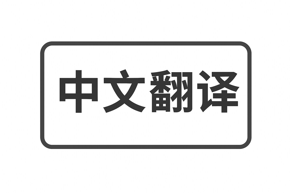 中国語日本語の修正や翻訳をします 日本語・中国語ともに母語レベルで運用可能 イメージ1