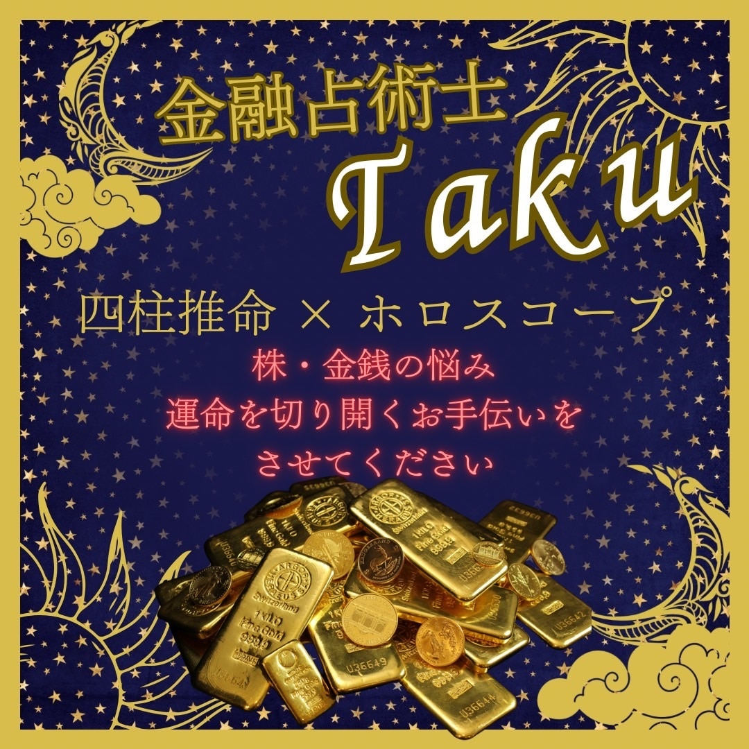 金融占術師Taku 経済、株式、総合運を占います 恋愛運も可能です。具体的な銘柄、タイミングをお伝えできます。 イメージ1