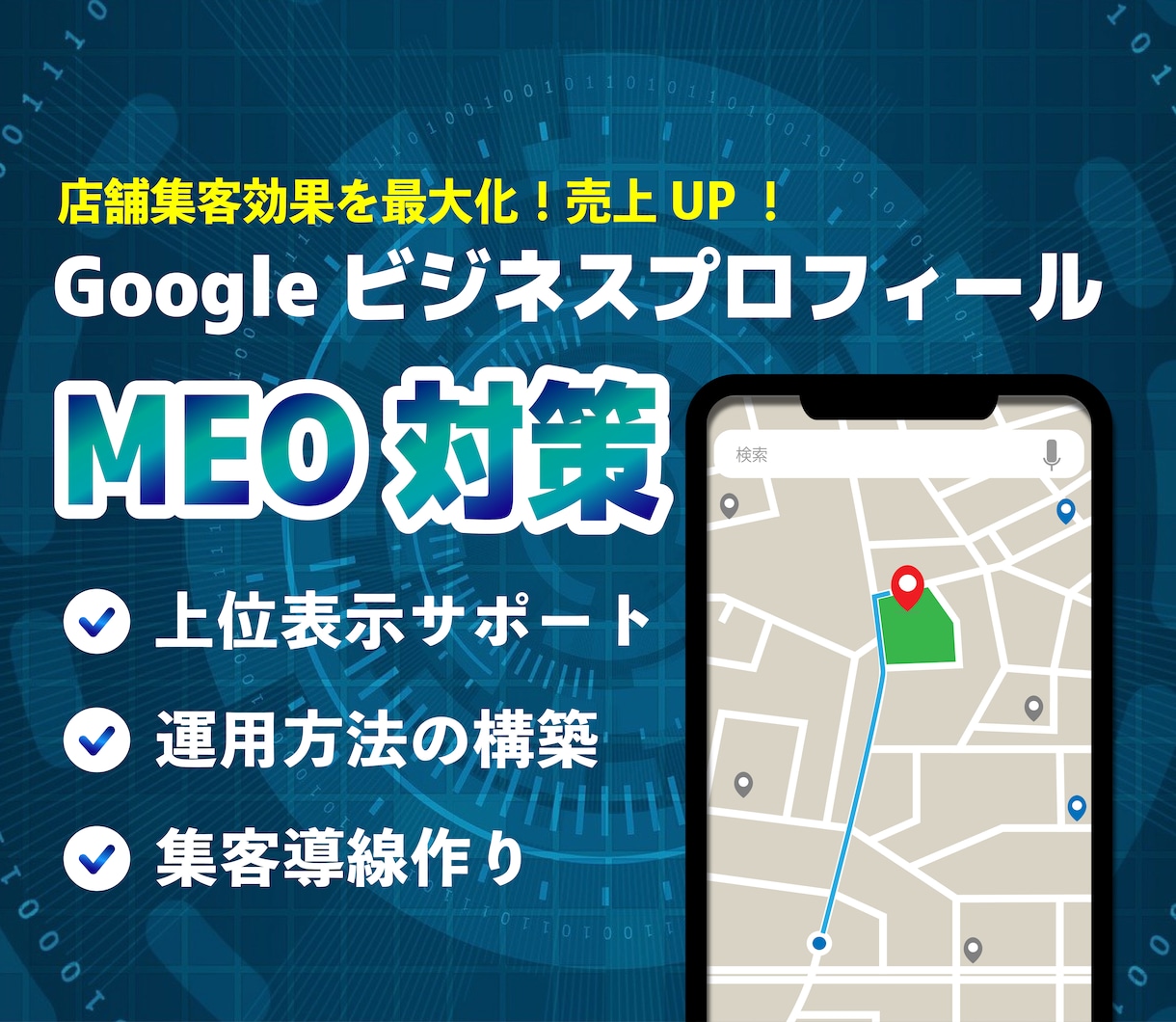 集客・売上UP！GoogleのMEO対策をします 2ヶ月の運用代行でMEO対策！集客や売上の悩みを解決！ イメージ1
