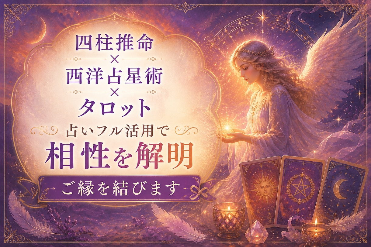 相性を徹底解明し、鑑定書をお渡しいたします 四柱推命×西洋占星術×タロット イメージ1