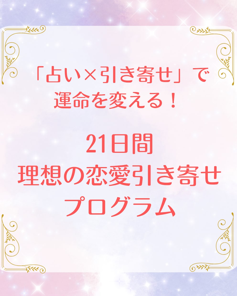 タロット×21日間伴走！愛され体質に書き換えます 出会いを待つのは終わり。選ばれる自分から引き寄せる自分へ。 イメージ1