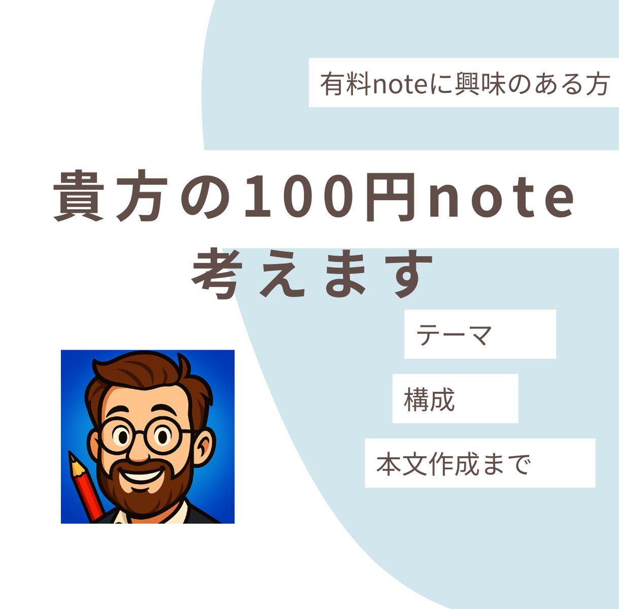 貴方の100円note考えます 有料noteデビューをお手伝いします。 イメージ1
