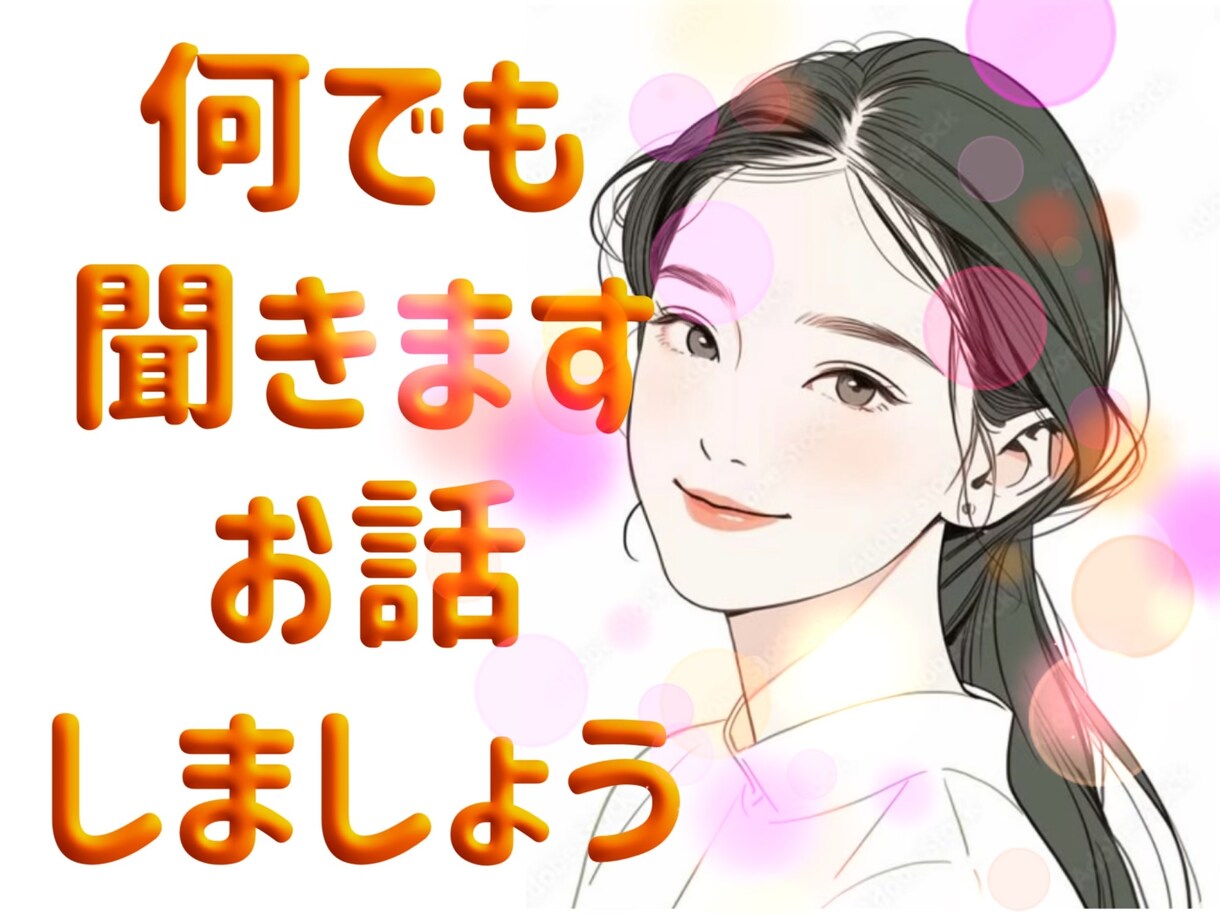 お悩み相談/お話相手になります 30代女性です。あなたのお話何でも聞かせてください☘️ イメージ1