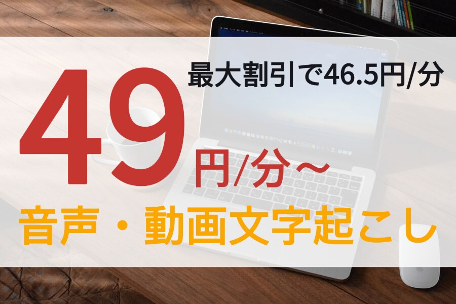 長時間ほどお得！文字起こしします なるべく早く、なるべく安く！どんな動画でも受け付けます！ イメージ1