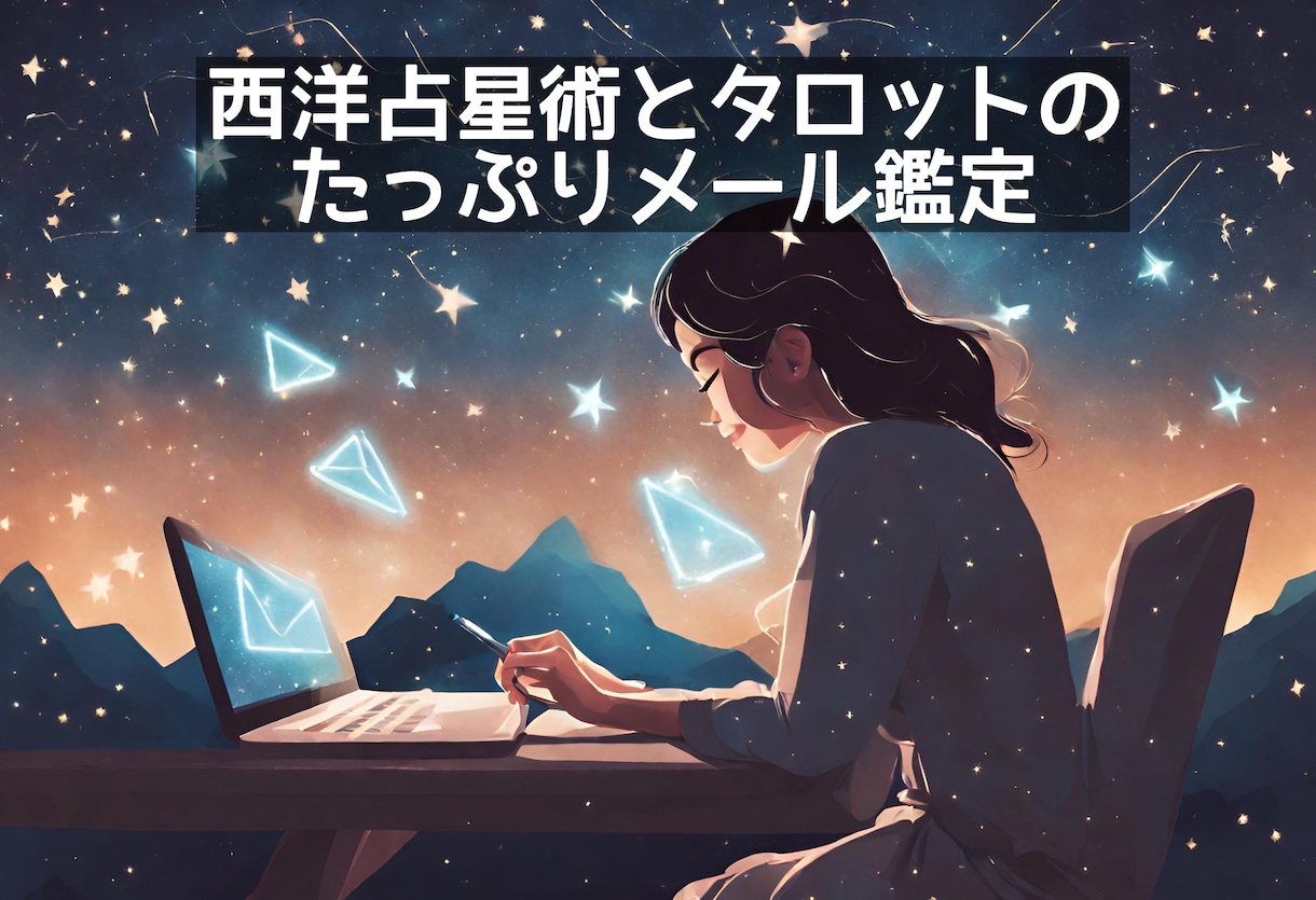 西洋占星術であなたのホロスコープをお読みします 鑑定結果の画像プレゼント付き。賞味期限の長い占いです イメージ1