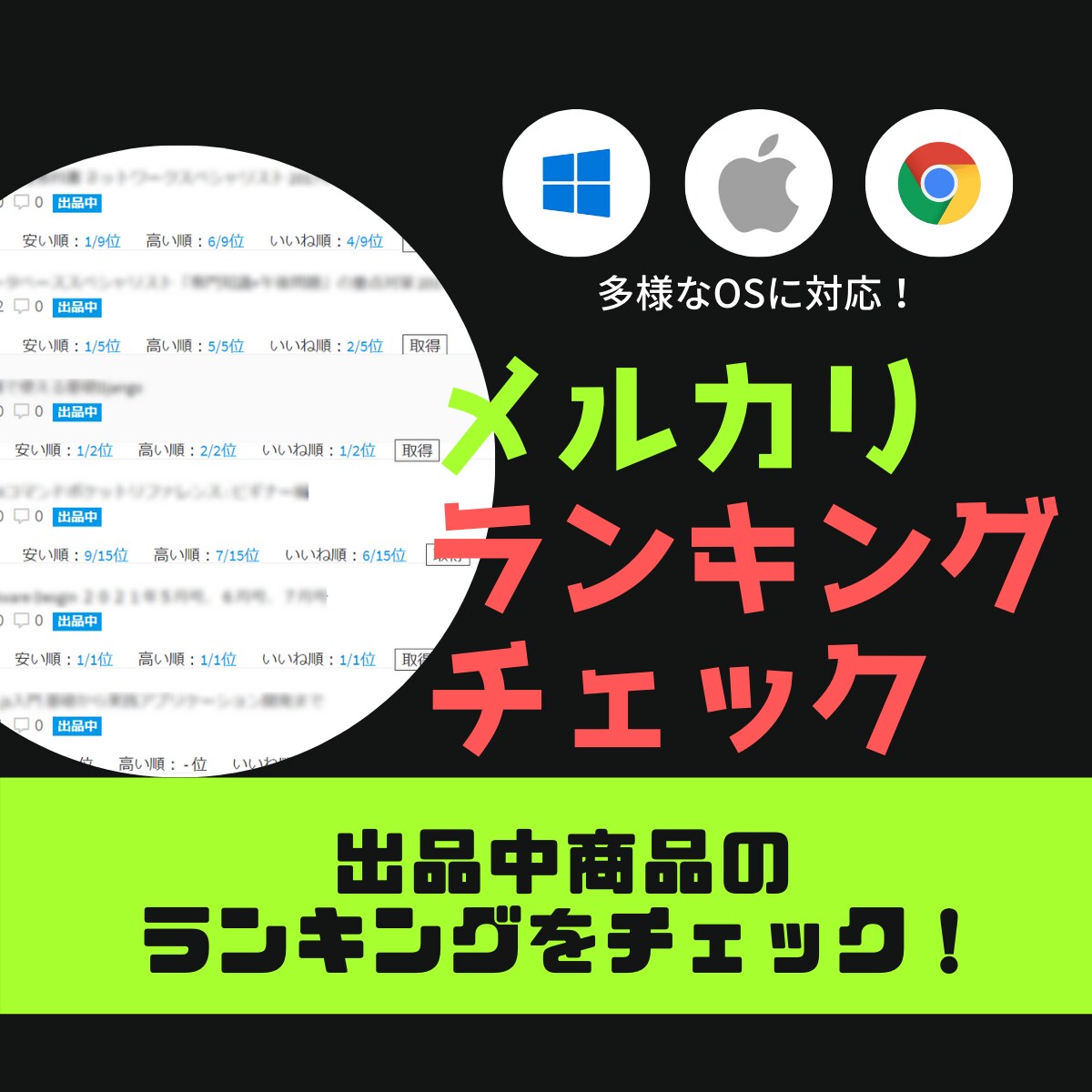 メルカリに出品した商品の順位チェックを自動化します 自分の商品は何番目に表示されている？順位チェックツール！ イメージ1