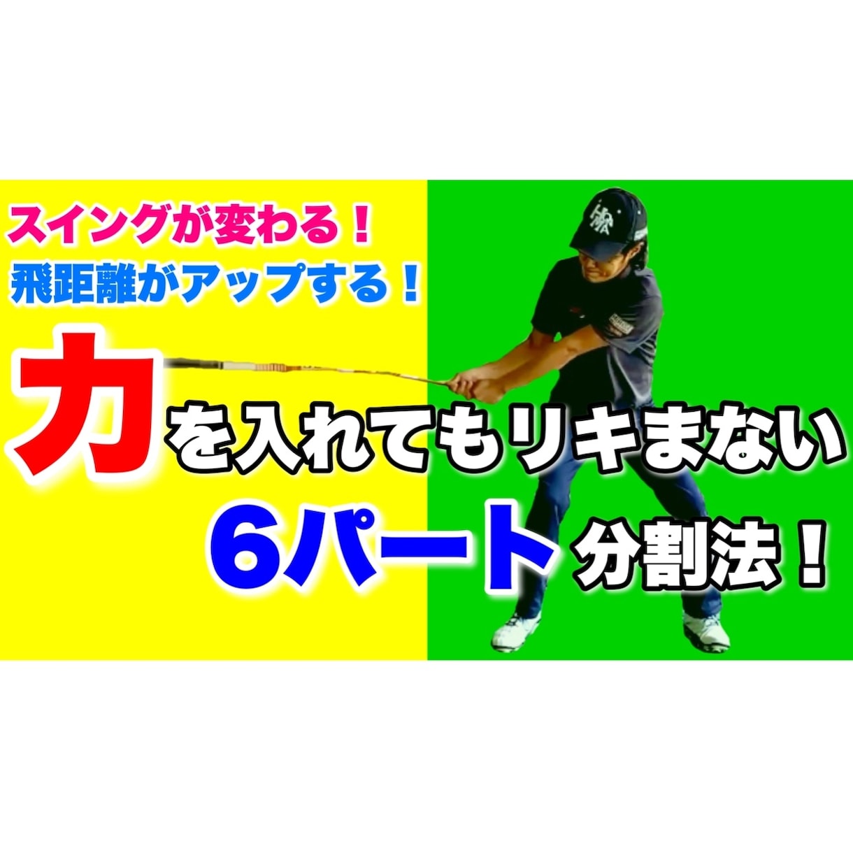 今すぐ実践！リキまず飛ばすゴルフスイング教えます アナタが持っている最大限の力をボールに届ける方法は、コレ！ イメージ1