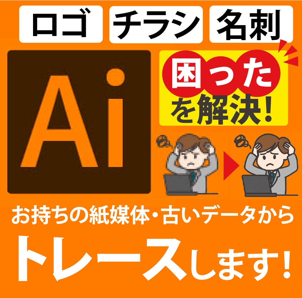 ロゴ・名刺などをトレースして再現いたします データを無くしたロゴや名刺、チラシなどを画像から丁寧に再現！ イメージ1