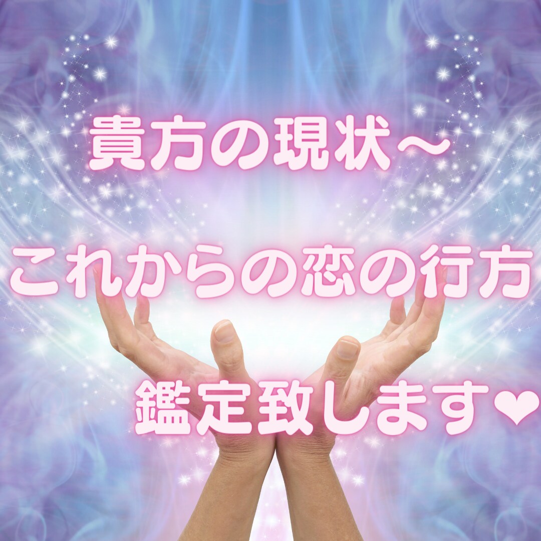 貴方の現状～これからの恋愛の行方♡サポート致します 温かく、優しく、力強く貴方を導きます♡ イメージ1