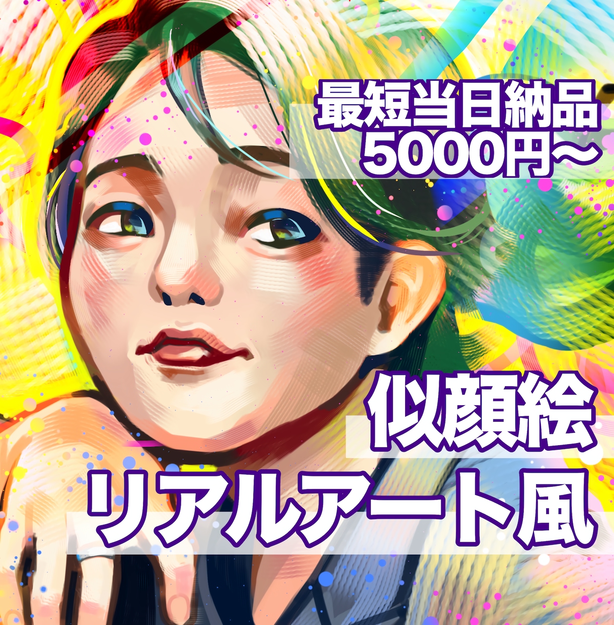 個性派、リアルタッチな似顔絵を制作します ポップでリアル、個性的なイラスト 最短当時納品!! イメージ1