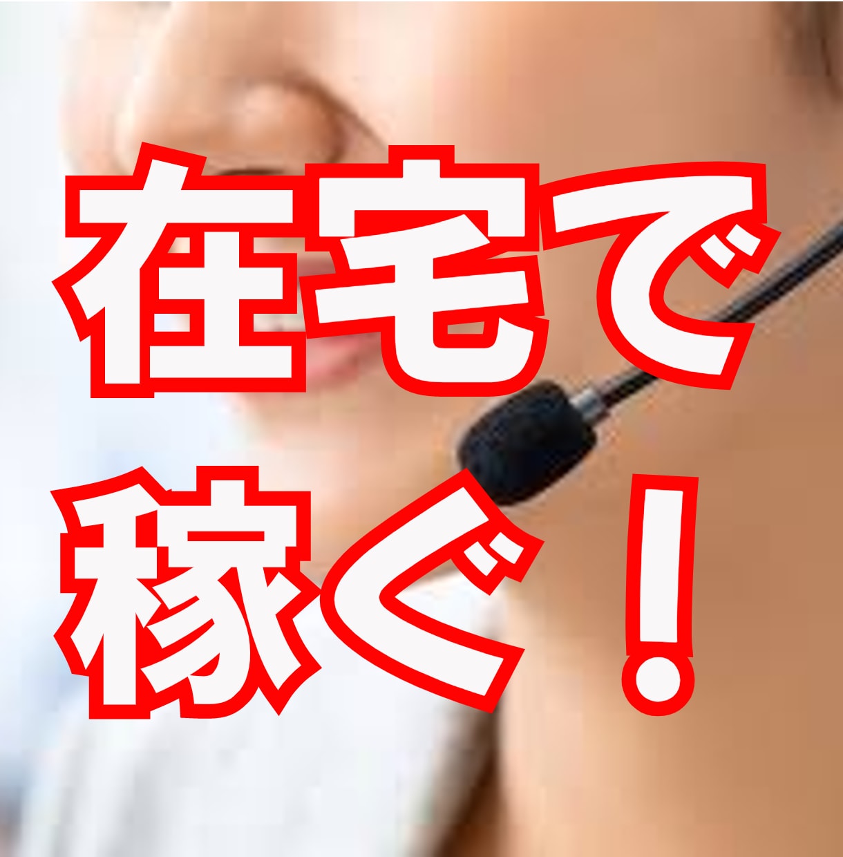 在宅チャットレディさんの相談に乗ります ネットで色々調べてみたけど、改善点が分からない人向け！ イメージ1