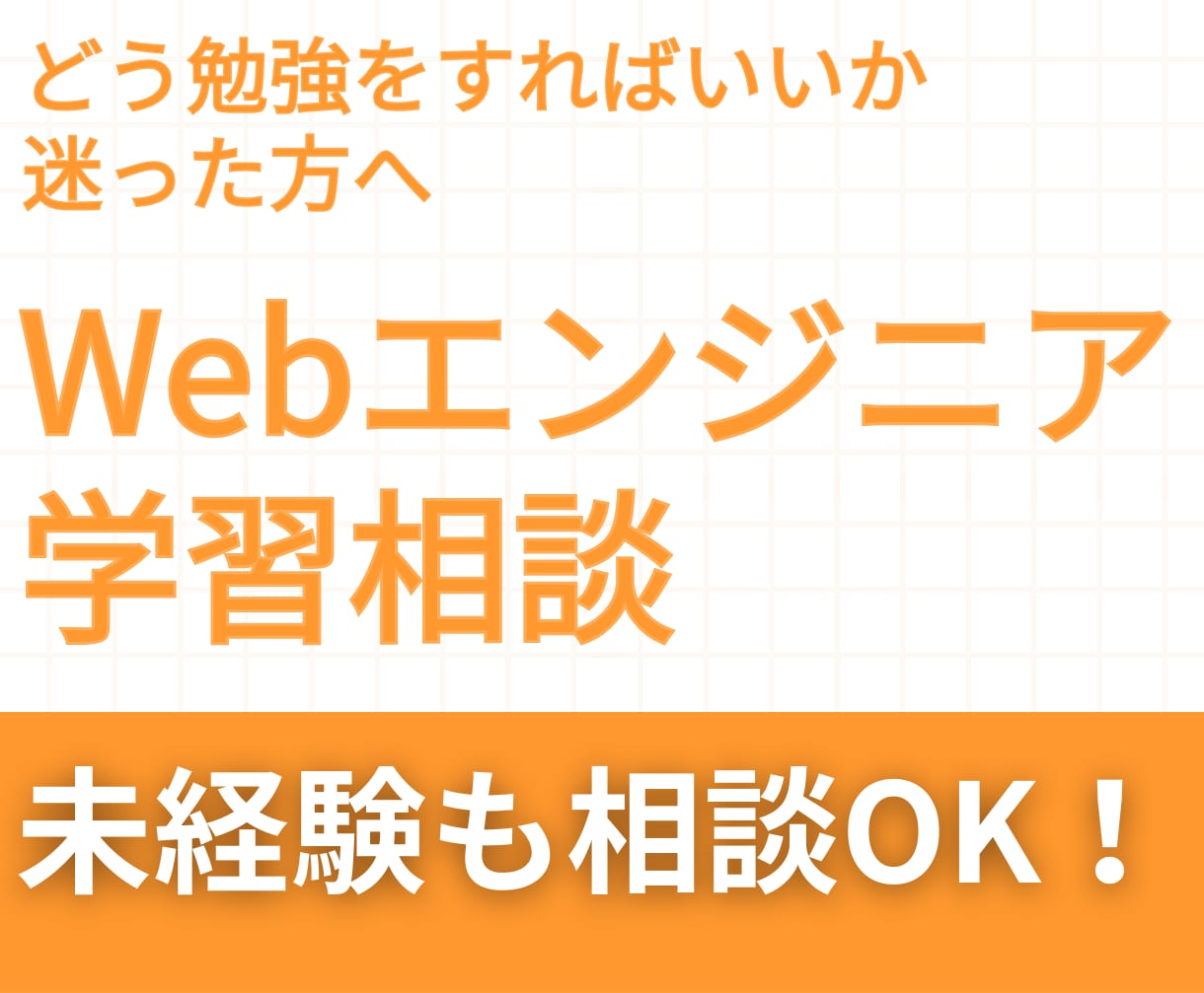 現役Webエンジニアが相談に乗ります 勉強･キャリア･技術･壁打ちなど、相談に乗ります イメージ1